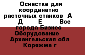 Оснастка для координатно - расточных станков 2А 450, 2Д 450, 2Е 450.	 - Все города Бизнес » Оборудование   . Архангельская обл.,Коряжма г.